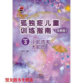 【正版书籍】 孤独症儿童训练指南3:小肌肉和大肌肉 协康会 广州海燕电子音像出版社