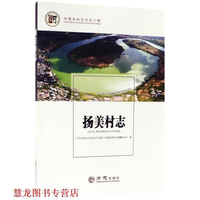 【正版书籍】 扬美村志 中国名村志文化工程 广西壮族自治区南宁市江南区江西镇扬美村志编纂委员会 编 方志出版社