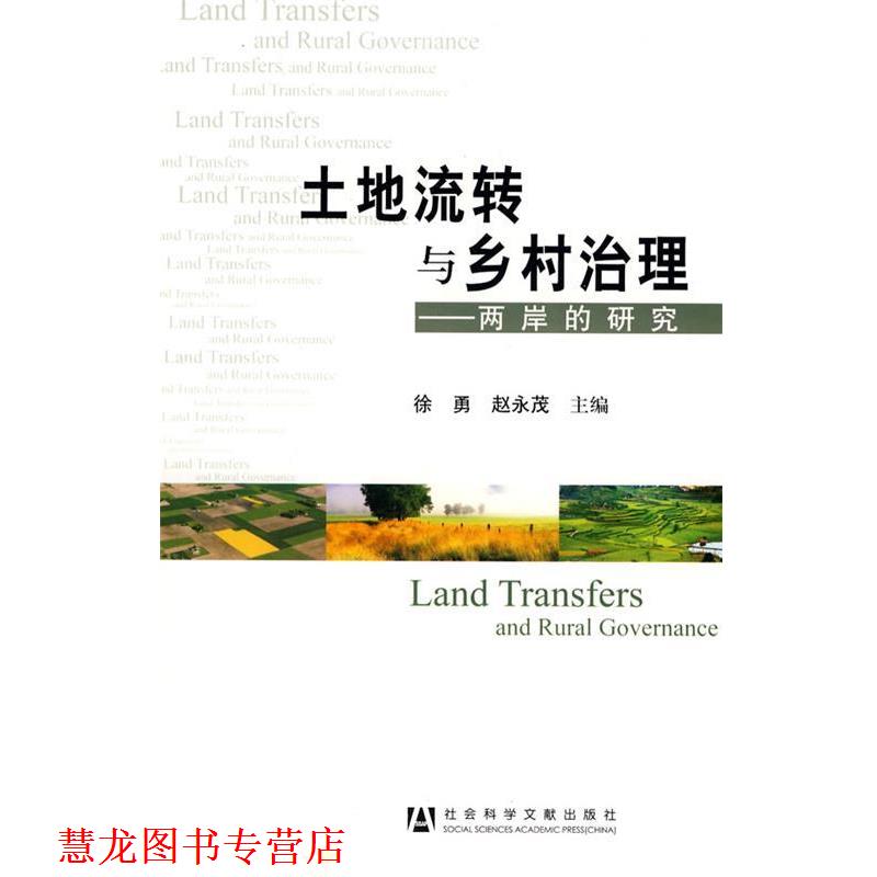 【正版书籍】 土地流转与乡村治理 徐勇,赵永茂主编 社会科学文献出版社