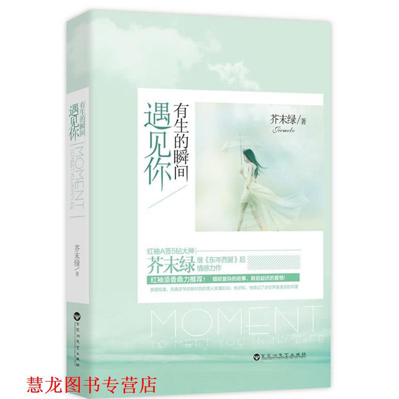 【正版书籍】 有生的瞬间遇见你 芥末绿　著 百花洲文艺出版社