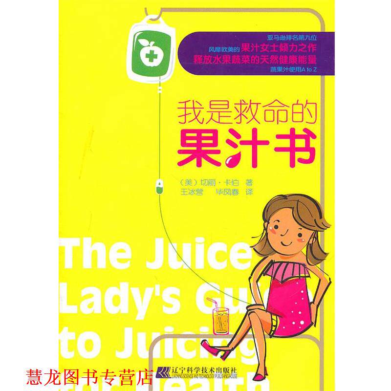 【正版书籍】 我是救命的果汁书 (美)切丽·卡伯 著,王冰营,毕凤春 译 辽宁科学技术出版社