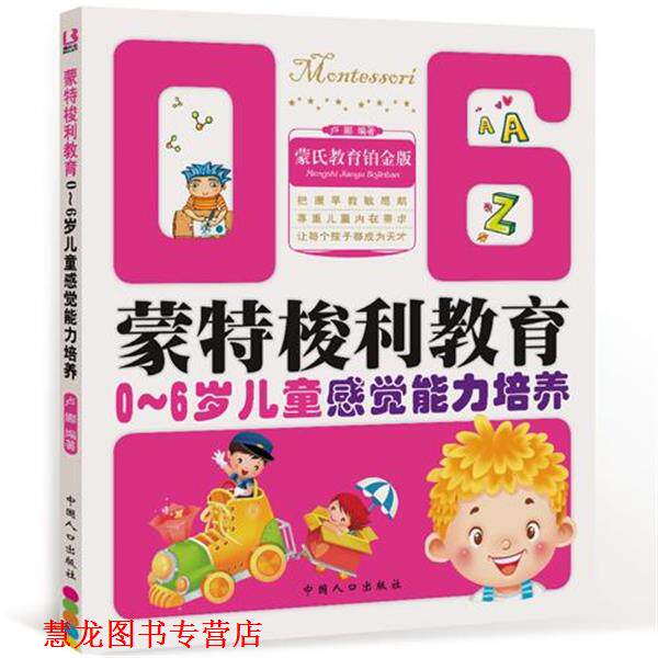【正版书籍】 蒙氏教育铂金版 蒙特梭利教育0-6岁儿童感觉能力培养 卢娜 编著 重庆出版社