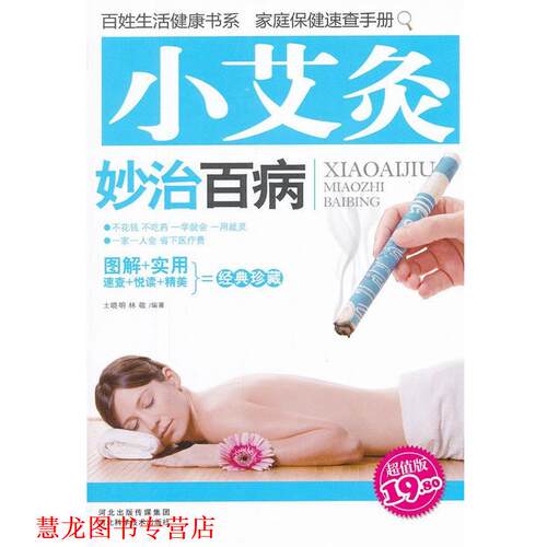 【正版书籍】 小艾灸妙治百病 土晓明,林敬　编著 河北科技出版社