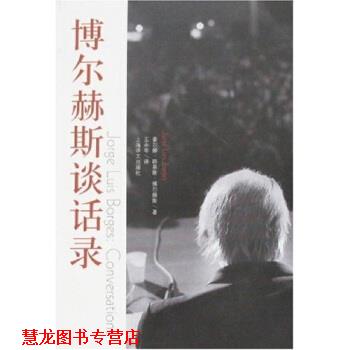 【正版书籍】 博尔赫斯谈话录 [阿根廷] 豪尔赫·路易斯·博尔赫斯 著,王永年 译 上海译文出版社