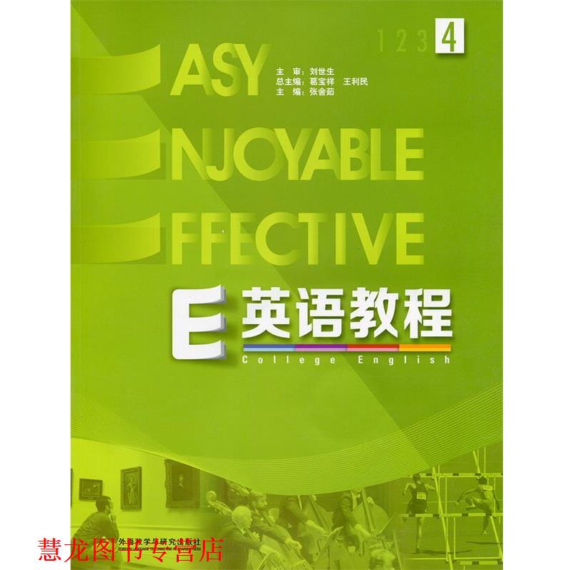 【正版书籍】 E英语教程4 张舍茹,葛宝祥,王利民 外语教学与研究出版社