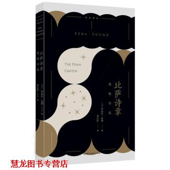 【正版书籍】 比萨诗章:庞德诗选 伊兹拉·庞德,黄运特 湖南文艺出版社