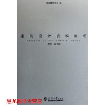 【正版书籍】 建筑设计资料集成:教育图书篇 日本建筑学会 编 天津大学出版社