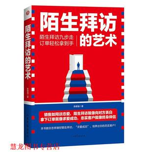 【正版书籍】 陌生拜访的艺术 陈德涵 山东文艺出版社