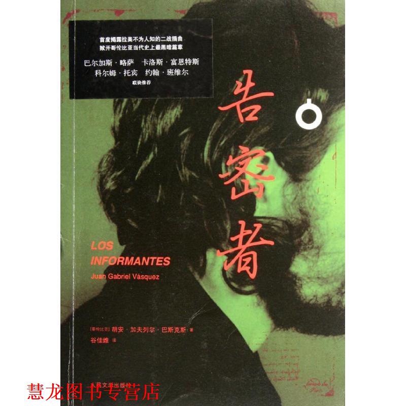 【正版书籍】 告密者 (哥伦)马斯克斯 著,谷佳维 译 人民文学出版社