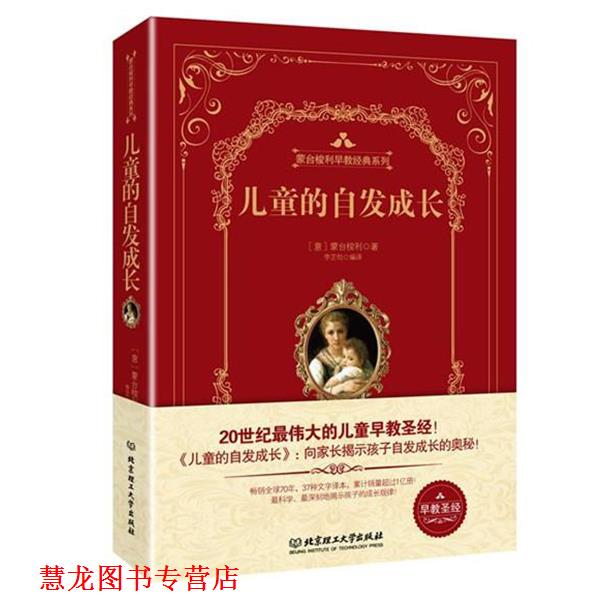 【正版书籍】 儿童的自发成长 玛丽亚.蒙台梭利(Maria Montessori) 著 北京理工大学出版社