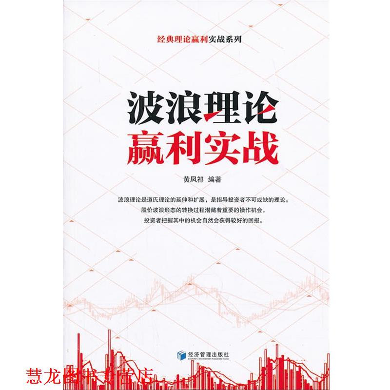 【正版书籍】 波浪理论赢利实战 黄凤祁著 经济管理出版社