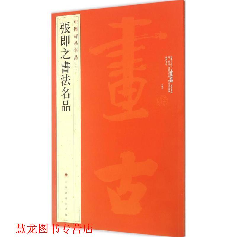 【正版书籍】 中国碑帖名品·张即之书法名品 上海书画出版社 编 上海书画出版社