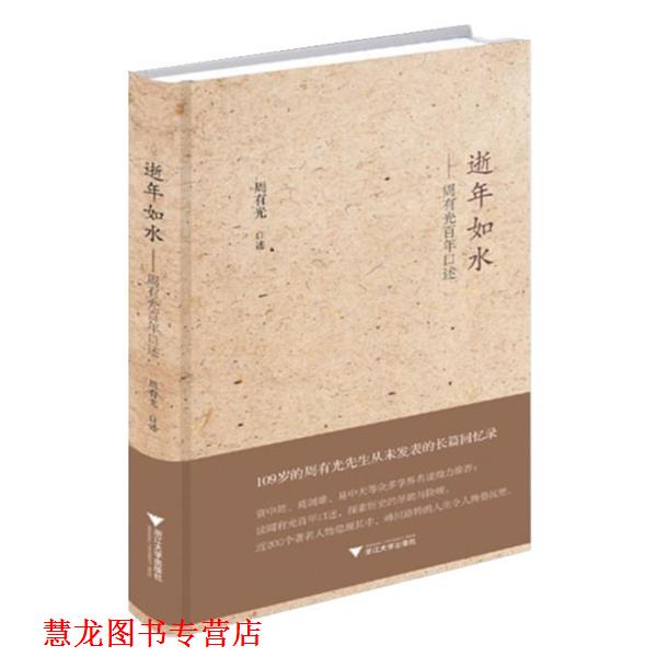 【正版书籍】 逝年如水 周有光 口述 浙江大学出版社