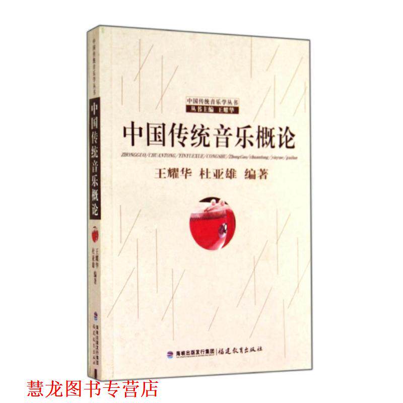 【正版书籍】 中国传统音乐概论 王耀华,杜亚雄 编著 福建教育出版社
