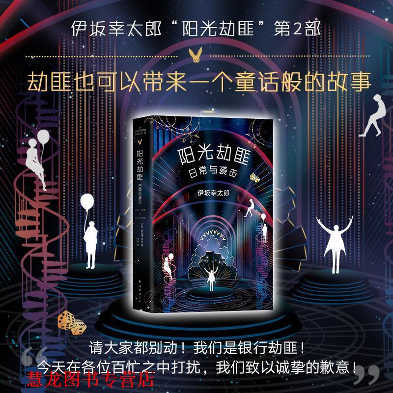 【正版书籍】 阳光劫匪日常与袭击 (日)伊坂幸太郎 著,代珂 译 南海出版公司