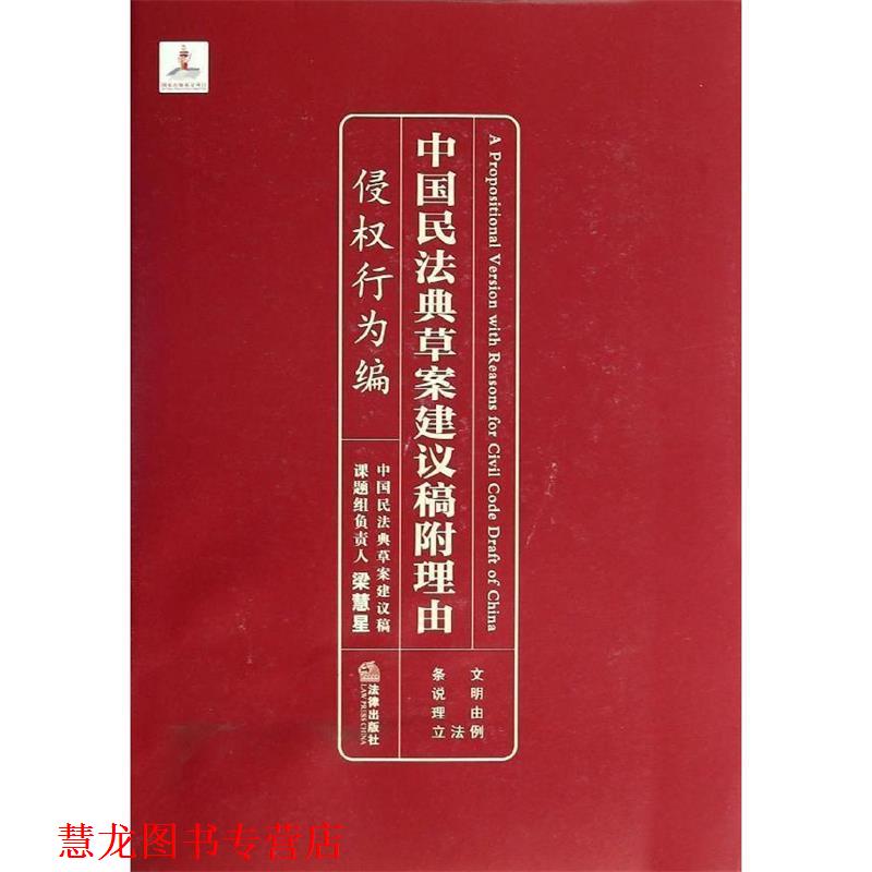 【正版书籍】 侵权行为编-中国民法典草案建议稿附理由 梁慧星 著 法律出版社