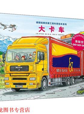 【正版书籍】 大卡车 (德)尼可拉斯·鲍尔(Niklas Bower) 中信出版社