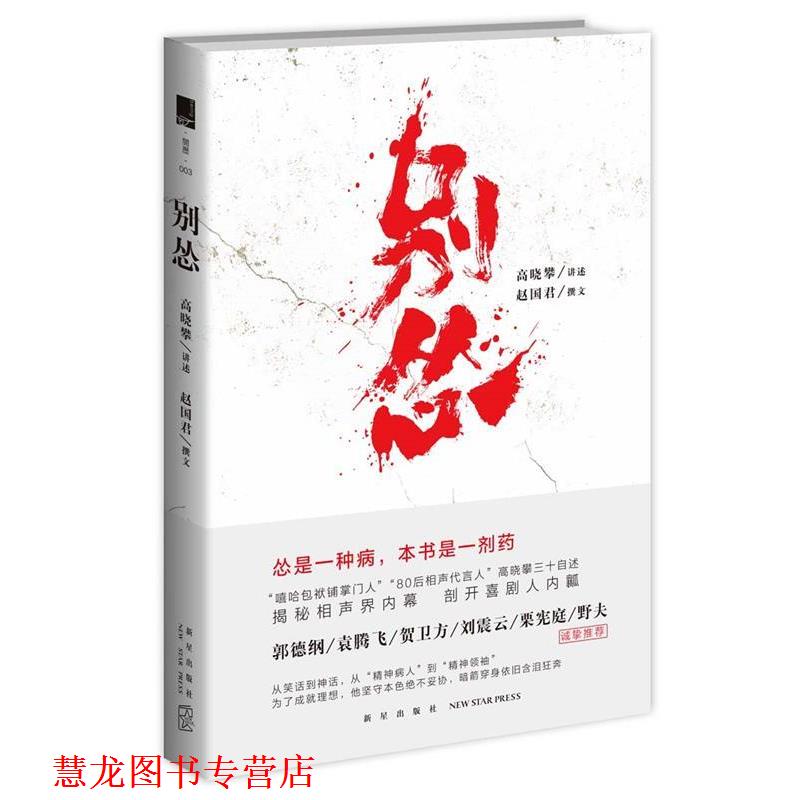 【正版书籍】 别怂 高晓攀 讲述 赵国君 撰文 新星出版社