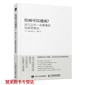 【正版书籍】 绘画可以速成 技巧之外要看的绘画思维法 [日]成冨美绪著,穆熠 译 人民邮电出版社