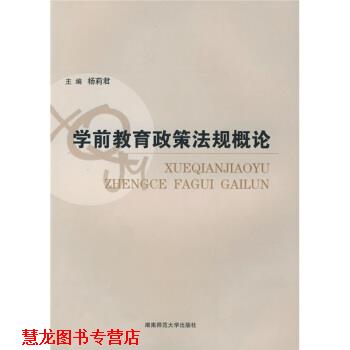 【正版书籍】 学前教育政策法规概论 杨莉君 著 湖南师范大学出版社
