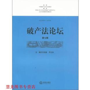 【正版书籍】 破产法论坛 王欣新,尹正友　主编 法律出版社