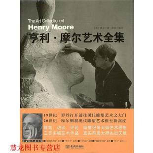 【正版书籍】 亨利·摩尔艺术全集 (英)摩尔 著,张恒 编译 金城出版社