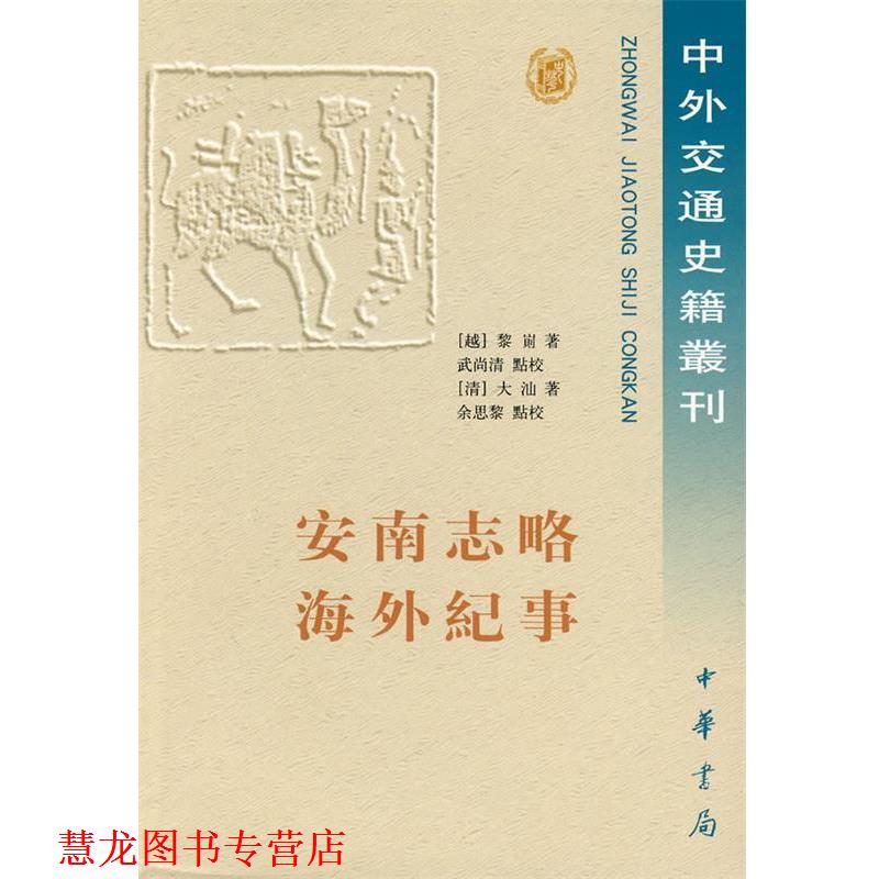 【正版书籍】 安南志略 海外纪事 (越)黎崱 著,武尚清 点校(清)大汕 著,余思黎 点校 中华书局