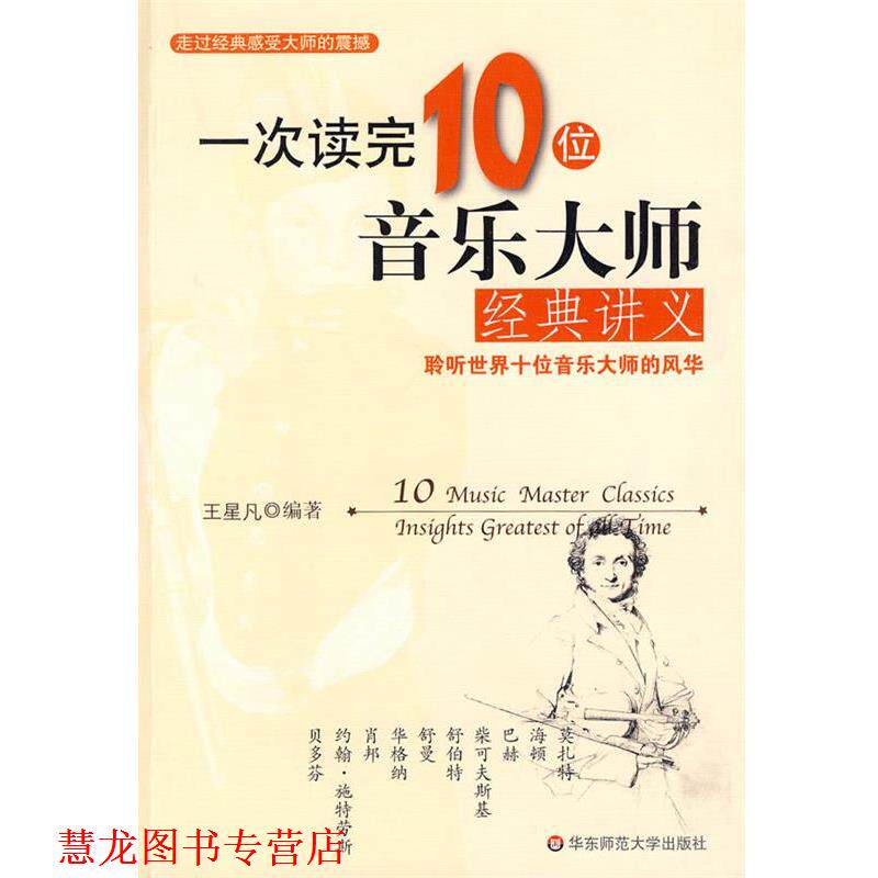 【正版书籍】 一次读完10位音乐大师经典讲义 王星凡 华东师范大学出版社