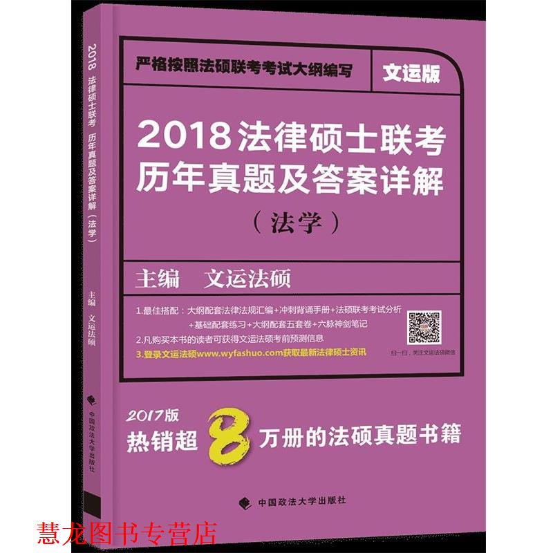 【正版书籍】 2018 法律硕士联考历年真题及答案详解 文运法硕 中国政法大学出版社