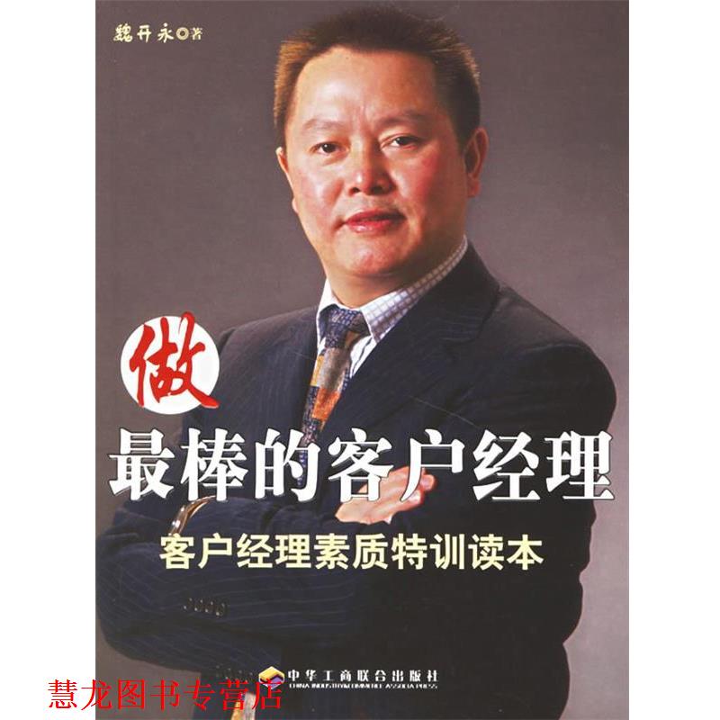 【正版书籍】 做棒的客户经理:客户经理素质特训读本 魏开永 著 中华工商联合出版社