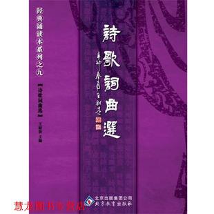 【正版书籍】 中文经典诵读系列之九诗歌词曲选 王财贵 主编 北京教育出版社