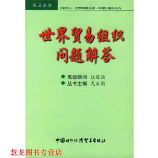 【正版书籍】 世界贸易组织问题解答 龙永图 主编 中国对外经济贸易出版社