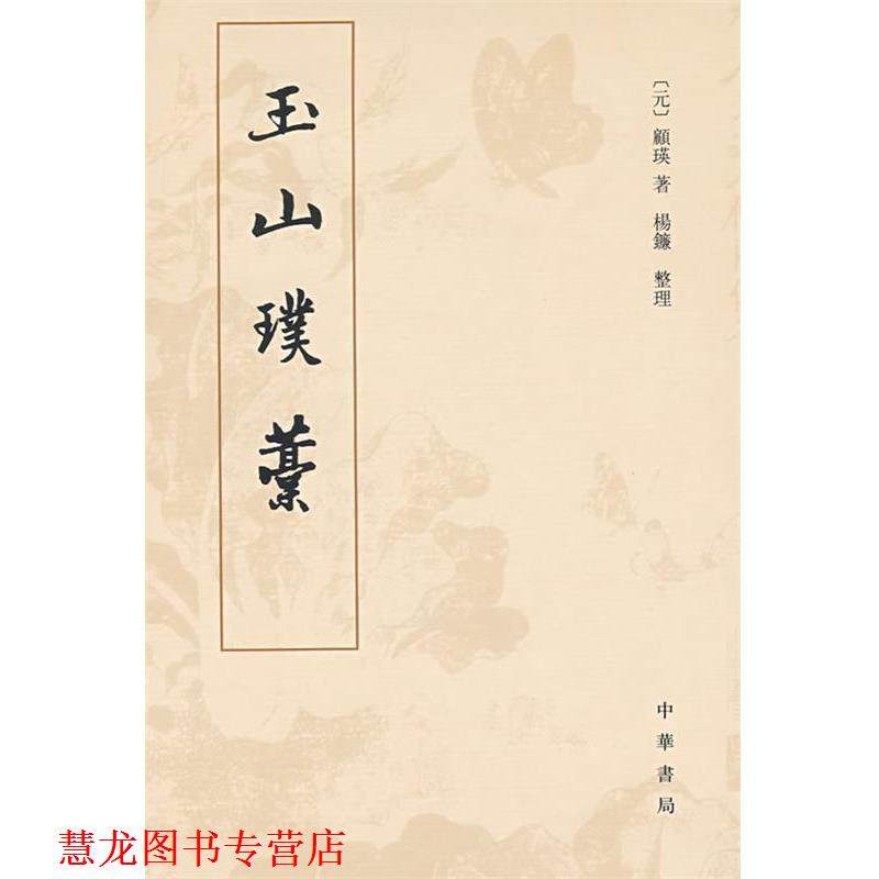 【正版书籍】 玉山璞稿 （元）顾瑛　著,杨镰　整理 中华书局