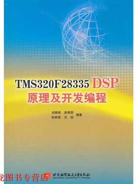 【正版书籍】 TMS320F28335DSP原理及开发编程 刘陵顺　等编著 北京航空航天大学出版社