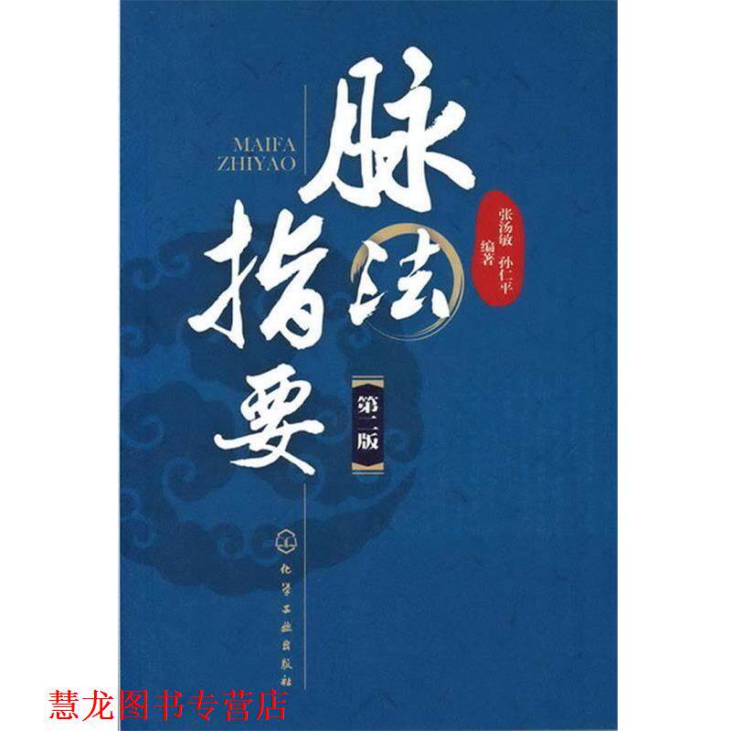 【正版书籍】 脉法指要 张汤敏,孙仁平　编著 化学工业出版社