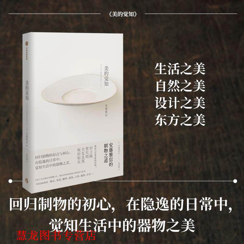 【正版书籍】 美的觉知:安藤雅信的制物之道 安藤雅信著,张南揽 译 中信出版社