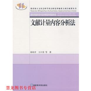 【正版书籍】 文献计量内容分析法 邱均平,王曰芬 等著 北京图书馆出版社