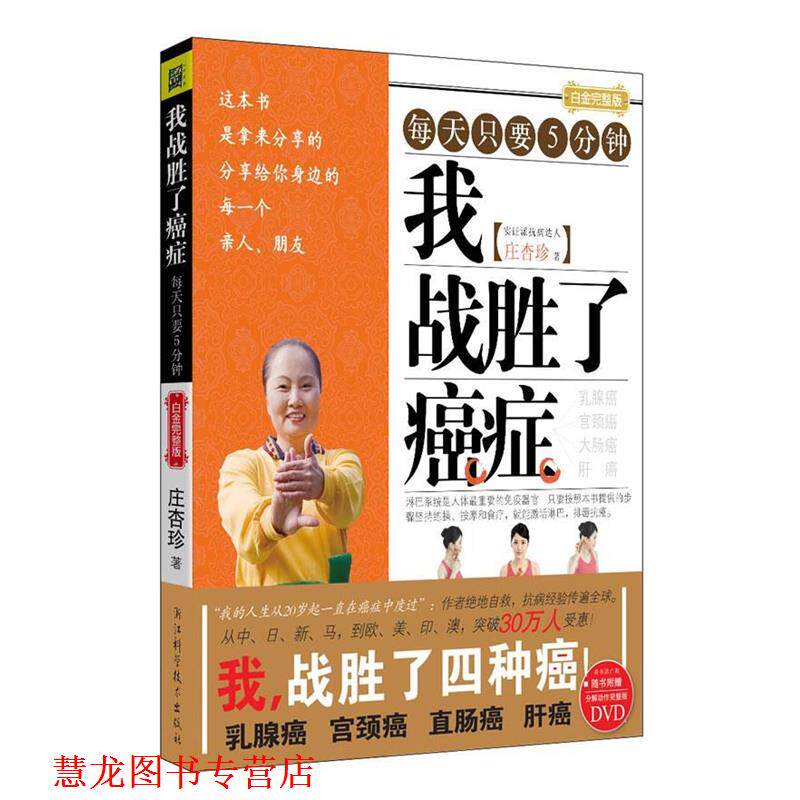 【正版书籍】 我战胜了 庄杏珍 浙江科学技术出版社