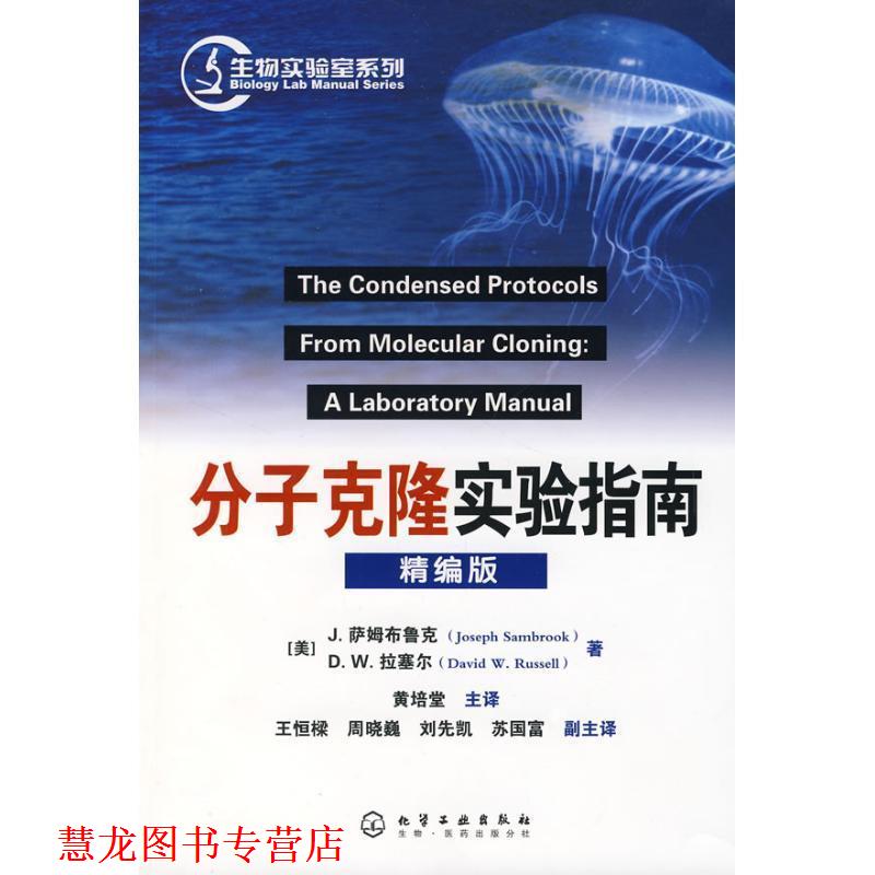 【正版书籍】 分子克隆实验指南精编版 J.萨姆布鲁克 (JOSEPH SAMBROOK) 化学工业出版社