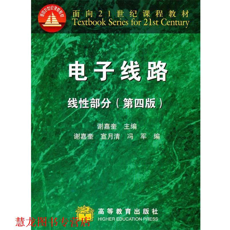 【正版书籍】 电子线路线性部分 谢嘉奎 主编,宣月清,冯军 编 高等教育出版社