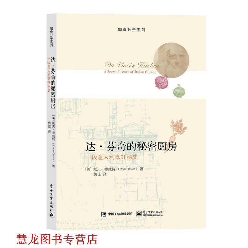 【正版书籍】 达·芬奇的秘密厨房:一段意大利烹饪秘史 Dave Dewitt(戴夫·德威特) 著,梅佳　译 电子工业出版社