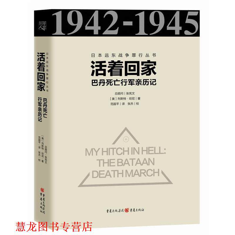 【正版书籍】 活着回家-巴丹死亡行军亲历记 [美]列斯特坦尼 译 者：范国平 重庆出版社