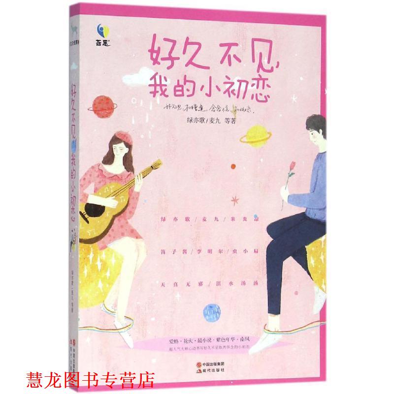 【正版书籍】 好久不见,我的小初恋 绿亦歌,麦九 等 著 现代出版社