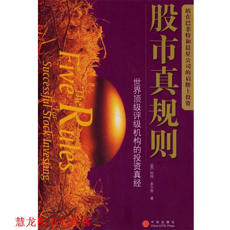 【正版书籍】 股市真规则 世界评级机构的投资真经 (美)多尔西 著,司福连 等译 中信出版社