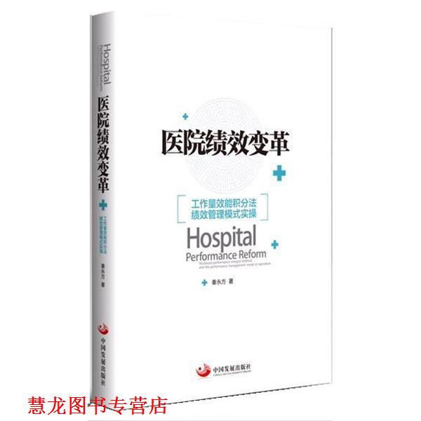 【正版书籍】 医院绩效变革:工作量效能积分法绩效管理模式实操 秦永方 中国发展出版社