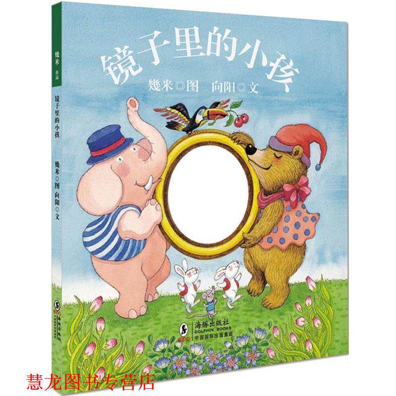 【正版书籍】 镜子里的小孩 几米 绘,向阳 编文 海豚出版社