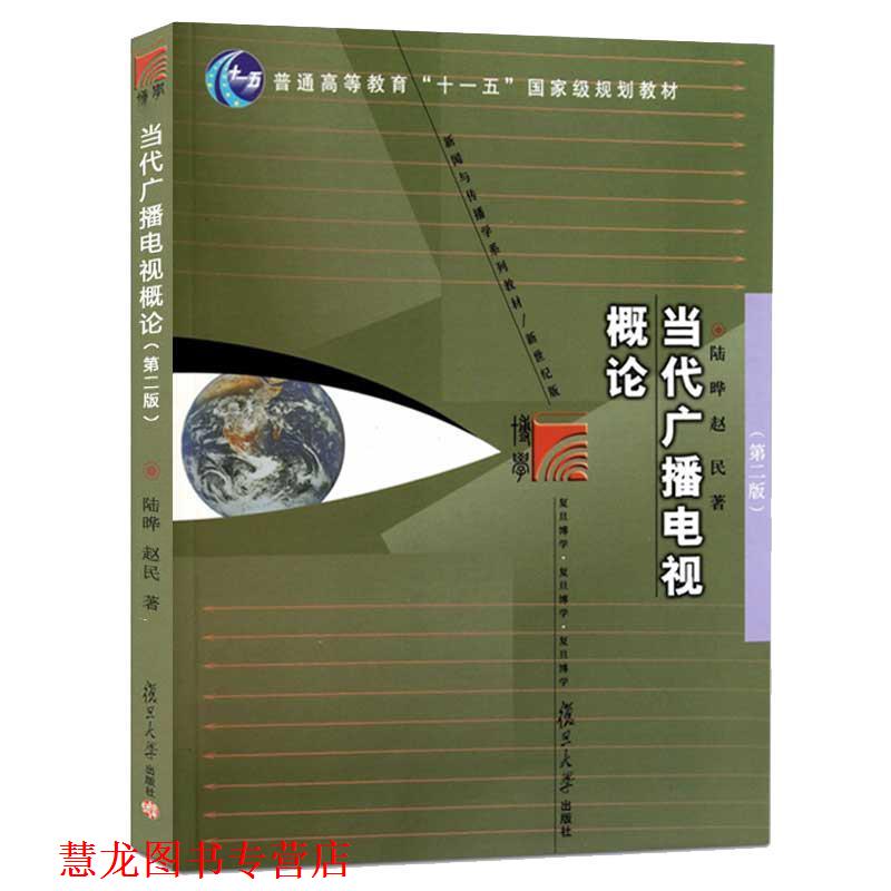 【正版书籍】 当代广播电视概论 陆晔,赵民 著 复旦大学出版社