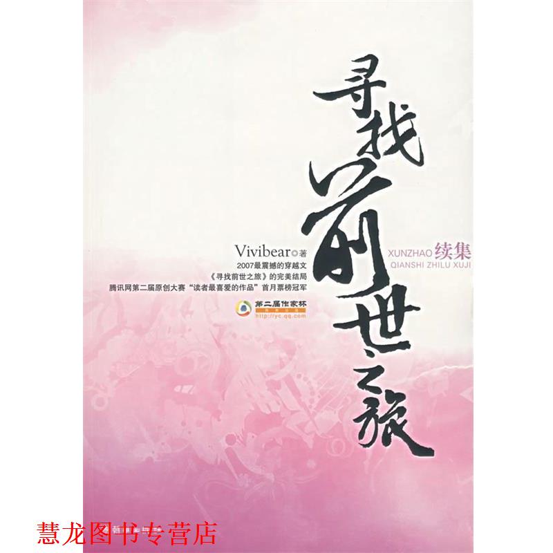 【正版书籍】 寻找前世之旅 Vivibear 著 朝华出版社