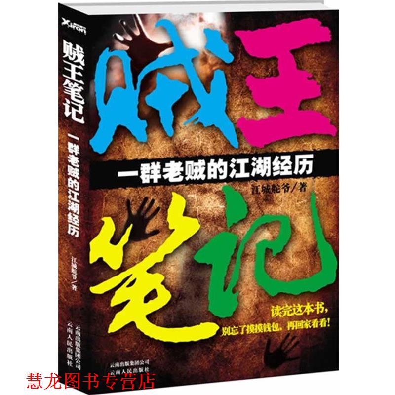 【正版书籍】 贼王笔记 江城舵爷 著 云南人民出版社