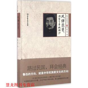 【正版书籍】 风弹琵琶，凋零了半城烟沙 鲁迅　著 北京理工大学出版社